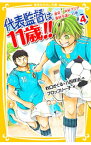 【中古】代表監督は11歳！！ 4/ 秋口ぎぐる