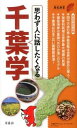 【中古】思わず人に話したくなる千葉学 / 県民学研究会