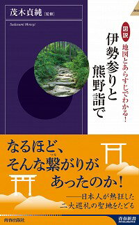 【中古】図説地図とあらすじでわかる！伊勢参りと熊野詣で / 茂木貞純