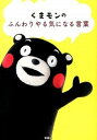 【中古】くまモンのふんわりやる気になる言葉 / 宝島社