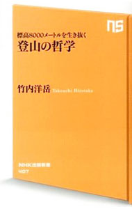 【中古】登山の哲学 / 竹内洋岳