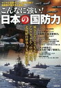 【中古】こんなに強い!日本の国防力 / 東アジア軍事問題調査会