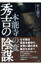 【中古】秀吉の陰謀 / 井上慶雪