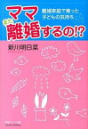 【中古】ママまた離婚するの！？ / 新川明日菜