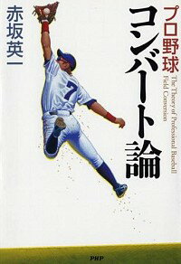 【中古】プロ野球コンバート論 / 赤坂英一