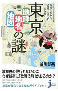 【中古】東京「地理・地名・地図」の謎 / 谷川彰英