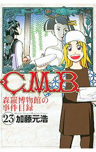 【中古】C．M．B．森羅博物館の事件目録 23/ 加藤元浩