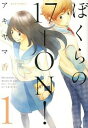 【中古】ぼくらの17−ON! 1/ アキヤマ香