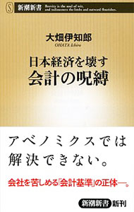 【中古】日本経済を壊す会計の呪縛 / 大畑伊知郎