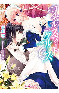 【中古】ロイヤル・スウィート・クルーズ / 藍杜雫 ボーイズラブ小説