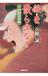 【中古】華を散らすな！　平四郎犯科帳 / 八柳誠