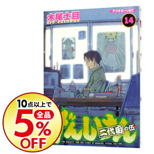 【中古】げんしけん 14/ 木尾士目