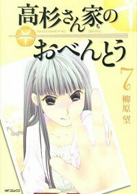 【中古】高杉さん家のおべんとう 7/ 柳原望