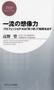 【中古】一流の想像力-プロフェッショナルは「気づき」で結果を出す- / 高野登