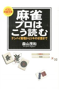 【中古】麻雀プロはこう読む テンパイ推理からツキの状態まで / 森山茂和