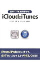 &nbsp;&nbsp;&nbsp; 初めてでも絶対わかるiCloud　＆　iTunes 単行本 の詳細 メールやスケジュールの一元管理、書類の同期機能、楽曲・動画の管理、便利なアプリなど、アップルのクラウドサービス「iCloud」とコンテンツ管理ソフト「iTunes」の使いこなし方をやさしく解説。 カテゴリ: 中古本 ジャンル: 女性・生活・コンピュータ ホームページ・インターネット 出版社: ソフトバンククリエイティブ レーベル: 作者: 小竹佑児 カナ: ハジメテデモゼッタイワカルアイクラウドアンドアイチューンズ / コタケユウジ サイズ: 単行本 ISBN: 4797374063 発売日: 2013/05/01 関連商品リンク : 小竹佑児 ソフトバンククリエイティブ　