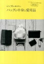 【中古】【全品10倍!9/15限定】シンプルに暮らす人のバッグの中身と愛用品 / 主婦の友社