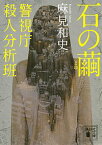 【中古】石の繭　（警視庁殺人分析班1） / 麻見和史