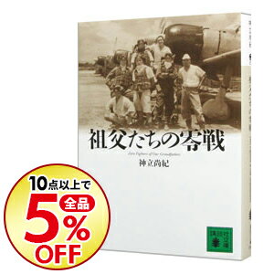 【中古】祖父たちの零戦 / 神立尚紀