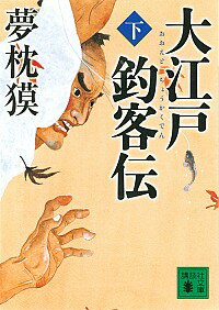 【中古】大江戸釣客伝 下/ 夢枕獏