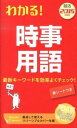 【中古】わかる!時事用語 2015年度版/ 新星出版社