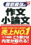 【中古】最新最強の作文・小論文 ’15年版/ 成美堂出版