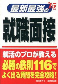 【中古】最新最強の就職面接 ’15年版/ 福沢恵子