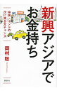 【中古】新興アジアでお金持ち / 岡村聡（家庭経済）