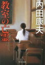 教室の亡霊（浅見光彦シリーズ107） / 内田康夫