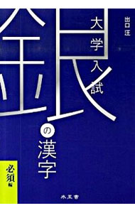 【中古】銀の漢字　必須編 / 出口汪