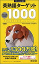 【中古】【全品10倍!9/15限定】英熟語ターゲット1000 【4訂版】 / 花本金吾