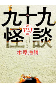 【中古】九十九怪談 第4夜/ 木原浩勝