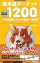 【中古】【全品10倍!9/15限定】英単語ターゲット1200 高校必修受験準備 / ターゲット編集部【編】
