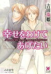 【中古】幸せをわけてあげたい / 吉田珠姫 ボーイズラブ小説