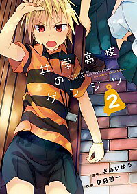 【中古】共学高校のゲンジツ 2/ 伊丹澄一