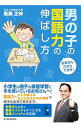 男の子の国語力の伸ばし方 / 高浜正伸