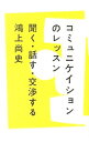【中古】コミュニケイションのレッスン / 鴻上尚史