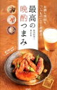 【中古】最高の晩酌つまみ / 藤吉和男