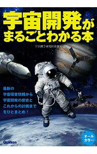 【中古】宇宙開発がまるごとわかる