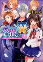 【中古】六花の翼 上/ 真彩