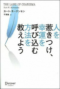 【中古】人を惹きつけ、幸運を呼び込む方法を教えよう / MortensenKurt　W．