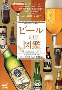 【中古】ビールの図鑑 / 日本ビール