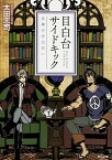 【中古】目白台サイドキック−女神の手は白い− / 太田忠司