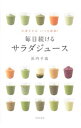 【中古】毎日続けるサラダジュース / 浜内千波
