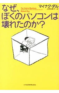 【中古】なぜ、ぼくのパソコンは壊れたのか？ / マイナク・ダル