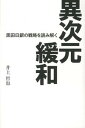 &nbsp;&nbsp;&nbsp; 異次元緩和 単行本 の詳細 「2年で2％」は実現するのか？　2013年4月から日銀が実施している「大胆な金融緩和」の狙い、効果、副作用を、日銀出身のBOJウォッチャーが海外の例などを検討しながら読み解く。 カテゴリ: 中古本 ジャンル: ビジネス 金融・銀行 出版社: 日本経済新聞出版社 レーベル: 作者: 井上哲也 カナ: イジゲンカンワ / イノウエテツヤ サイズ: 単行本 ISBN: 4532355654 発売日: 2013/05/01 関連商品リンク : 井上哲也 日本経済新聞出版社