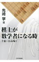 【中古】棋士が数学者になる時 / 先崎学