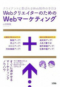 【中古】WebクリエイターのためのWebマーケティング / 山田案稜