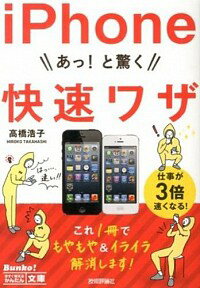 【中古】iPhoneあっ！と驚く快速ワザ / 高橋浩子