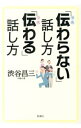 【中古】「伝わらない」話し方「伝わる」話し方 / 渋谷昌三